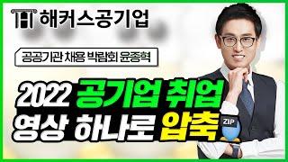 공기업 채용  영상 하나로 완벽하게 정리하는 2022년 공기업 취업 가이드!｜공공기관 채용박람회 공식 초빙 윤종혁선생님｜공기업, 공기업 준비, 공기업 자소서, 공기업 면접