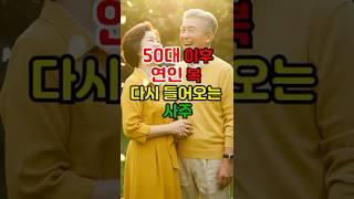 50대 이후 인연 복 다시 들어오는 사주