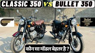 Royal Enfield Classic 350 Vs Bullet 350 Full Comparison In Hindi | कौन सा मॉडल बेहतर है ?