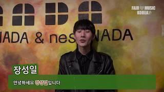 [페어뮤직코리아] 기타리스트 장성일 캠페인 지지영상