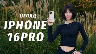 Чому тобі не потрібен iPhone 16 Pro Max?