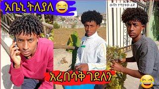 የ Abeni አስቂኝ tiktok ቪዲዮ|| Seifu on ebs