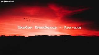 Мирбек Иманбеков- Ата-Эне. Текст.Караоке!