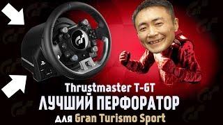 Thrustmaster T-GT — самый ПЕРЕОЦЕНЕННЫЙ руль в мире! Объективный обзор и тест