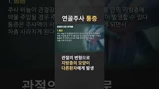 연골주사 부작용1 통증 #연골주사 #무릎관절주사 #무릎관절염  #무릎인공관절 #명의
