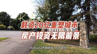 Kelowna耗资20亿重塑城市，房产投资无限前景