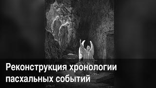 Клуб «Надежные основания». Реконструкция хронологии пасхальных событий