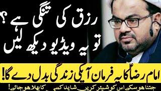 Rizq ki tangi k liye Imam Ali Reza a.s k es farman pe amal karein by Maulana Muhammad Raza Dawoodani