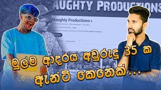 කුණුහරප වීඩියෝ කරල ද?ප්‍රසිද්ද වුණේ | @naughtyproductions එක්ක කෙලින් කතාවක් | aharenna