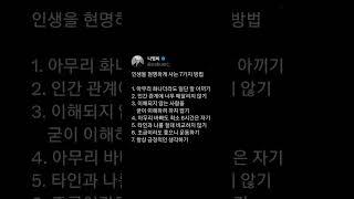 인생을 현명하게 사는 7가지 방법 #좋은글 #감동글 #명언글귀 #인사이트