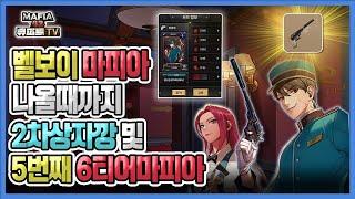 벨보이마피아 나올때까지 상자깠습니다 (5번째 6티맢제작)