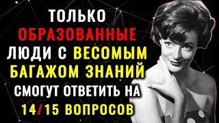 ТОЛЬКО ГЕНИЙ ОТВЕТИТ на 15 из 215 вопросов ПРАВИЛЬНО! Тест на эрудицию! #тестнаэрудицию #эрудиция