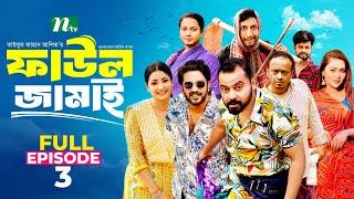 Faul Jamai (ফাউল জামাই) | EP-03 | Asraf, Saddam Mal, Saraf Ahmed Zibon | Faul (ফাউল) | NTV Natok