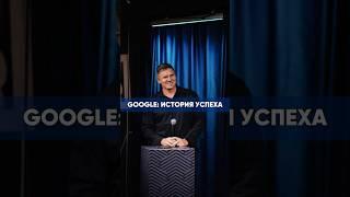 ИСТОРИЯ УСПЕХА GOOGLE #бизнес #история #успех
