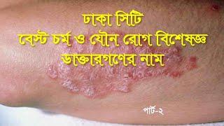 ঢাকা বেস্ট যৌন রোগ বিশেষজ্ঞ ডাক্তার গনের নাম | PART-2 |DHAKA SKIN & SEX SPECIALIST DOCTOR NAME |