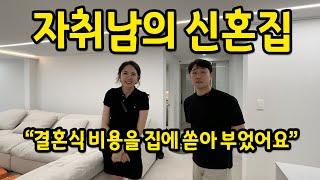 자취남의 신혼집 l "결혼식 비용을 집에 쏟아 부었어요" l 일산 아파트 매매 1편