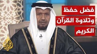 الشريعة والحياة | فضل كتاب الله وفضل تلاوته وحفظه | الشيخ عبد الرشيد صوفي