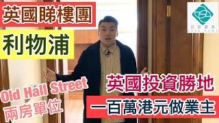 【睇樓團】【英國利物浦。百萬港元做業主】