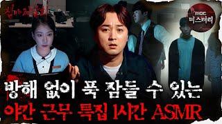 [#심괴ASMR] 방해 없이 푹 잠들 수 있는 야간 근무 특집 1시간 ASMR #심야괴담회 #심괴 #어둑시니 MBC220224방송