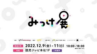 【無料で参加できる！】遊んで、学べる体験型イベント「みっけ展 supported by anna」が12月に開催決定