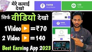 1 Video =₹70/- Best Earning App 2023 | How To Earn Money Online | Money Earning Apps | Online Earn