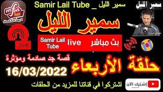 Samir layl 16/03/2022⎮سمير الليل حلقة يوم الأربعاء كاملة قصص جد مؤثرة وصادمة جدااا