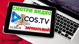 Видеохостинг COS.TV Заработок в интернете без вложений