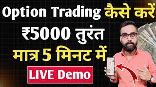 5000 रूपए तुरंत | Option Trading Kaise Karte hain | Live Demo | Option Trading For Beginners