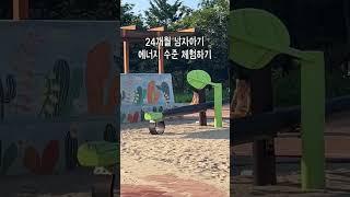 24개월 남자 아기는 절대 지치지 않지…^^