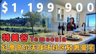 特美谷Temecula  $1,199,900  红膺高尔夫球场社区轻奢豪宅