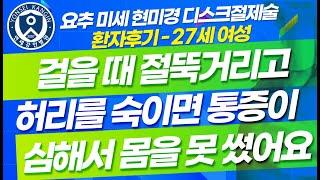 ◐요추 미세현미경 디스크 절제술 환자 후기 (27세 여성 박ㅇㅇ님 인터뷰)◑