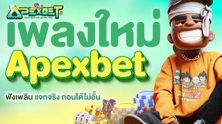 เว็บตรง ฝาก - ถอน โอนไว ครบวงจรต้องที่นี่ที่เดียว Apexbet MV