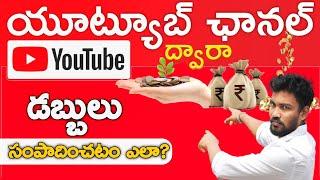 How To Earn Money From YouTube by Telugu Tech Naveen | @TeluguTechNaveen