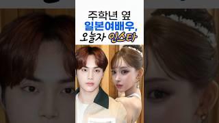 주학년 탈퇴하게 만든 일본여배우, 오늘 올린 인스타 난리남