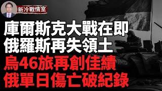 烏2萬精銳備戰 俄再失領土 庫爾斯克大戰在即；烏46旅再創佳績 俄單日傷亡破紀錄；空軍基地再起火；多名真主黨指揮官斃命 ；川普多方聯手終結俄烏戰爭？