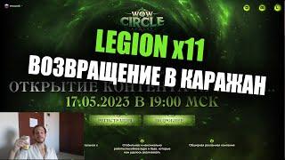 Возвращение в Каражан на WowCIrcle Legion