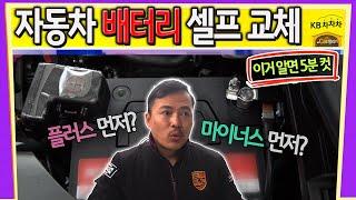 [Car발리기] 자동차 배터리 셀프 교체!  초간단 5분 컷 하는 방법 | 밧데리 교체 diy | KB차차차 | KB캐피탈