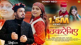 Thakreniye - @honeynegi007 | Rajeev Negi | Roshan Thakur | @ShiwaniThakur  | @iSurStudios