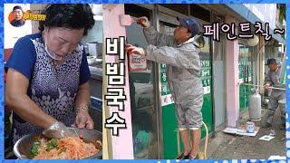 강나루 식당 '페인트칠' 하고 '비빔국수' 먹었슈~