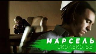 Марсель  - Сколько Бы