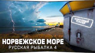 Морская рыбалка • Норвежское море • Русская Рыбалка 4