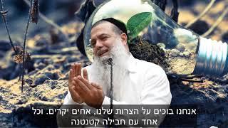 הרב יגאל כהן - קצרים | בורא עולם בוכה איתך בצרה שלך [כתוביות]