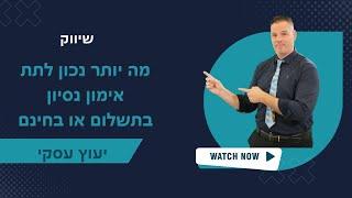 מה יותר נכון לתת אימון נסיון בתשלום או בחינם   יועץ עסקי  | שיווק | 