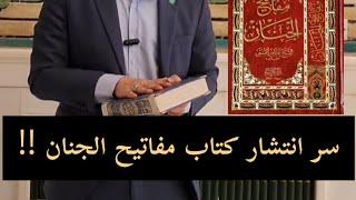 سر انتشار كتاب مفاتيح الجنان ⁉️ #مفاتيح_الجنان #اكرم_الموسوي #اكرم_المروج