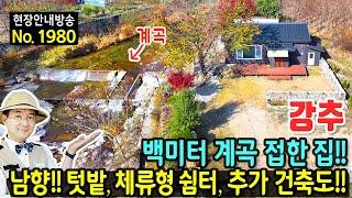 (강추) 백미터 계곡을 접한 집 정남향의 햇살 가득한 전원주택 매매 해발 450미터 청정 숲속 넓은 텃밭 공간고 체류형 쉼터 또는 추가 건축까지 가능 거창부동산 - 발품부동산TV