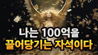 나는 원하는 것을 끌어당기는 자석이다ㅣ나는 100억을 끌어당긴다ㅣ확언, 부자확언, 긍정확언