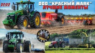 Лучшие моменты сезона 2022 из хозяйства ООО«Красный маяк»! Передовое хозяйство Ярославской области!