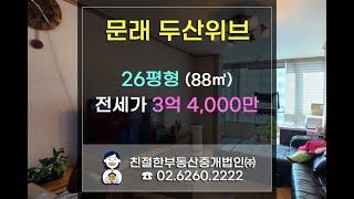 문래동 두산위브 아파트 남향 공급 88.24㎡(약 26평) 전세. 내부상태 굿~ 친절한 민실장 010-2540-0119