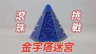 Today we are going to play a very special pyramid maze