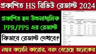 HS Review Result 2024 kivabe dekhbo | HS PPR PPS Result 2024 | HS Khata Review Result 2024